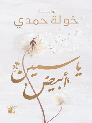 cover image of ياسمين أبيض